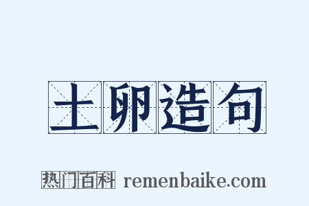 土卵造句是什么意思的图片